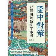 隆中對策，以荊州撬動天下布局：曹操南征、劉備自立、孫權制衡……臥龍鳳雛齊現，亂世之局埋下火種 (電子書)