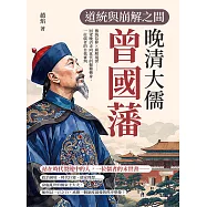 道統與崩解之間，晚清大儒曾國藩：傳統信仰×崩解現世……回望晚清走向近代的艱難轉身，一位儒者的自我審判 (電子書)