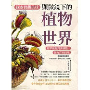 探索微觀星球，顯微鏡下的植物世界：從單細胞到多細胞，從海洋到陸地&hellip;&hellip;透過顯微鏡觀察，串起植物在地球上的生存路徑 (電子書)