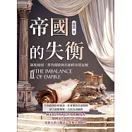 帝國的失衡──制度疲弱、菁英腐敗與共和秩序的瓦解 (電子書)