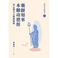 藥師如來本願功德經：身心靈全人健康寶典 (電子書)