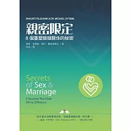 親密限定：8個重塑婚姻關係的秘密 (電子書)