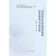 中國國家經濟治理思想的歷史演進與當代發展 (電子書)