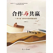 合作與共贏：&ldquo;一帶一路&rdquo;倡議在中亞國家的傳播與接受 (電子書)