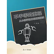 不平等的重現：從心理學視角看校園欺淩 (電子書)