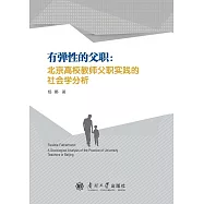 有彈性的父職：北京高校教師父職實踐的社會學分析 (電子書)