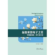 品鑒英語句子之美：學地道英語 譯華夏文章 (電子書)
