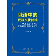 俄語中的民族文化隱喻：&ldquo;基本原素&rdquo;和&ldquo;人&rdquo;觀念域間的隱喻互動研究 (電子書)