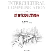 跨文化交際學教程 (電子書)