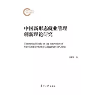 中國新形態就業管理創新理論研究 (電子書)