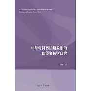 科學與科普語篇關係的功能文體學研究 (電子書)