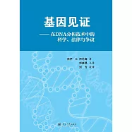 基因見證 (DNA分析技術中的科學、法律與爭議) (電子書)