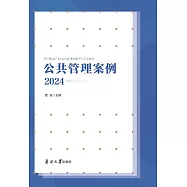 公共管理案例(2024) (電子書)