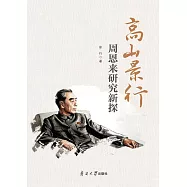 高山景行---周恩來研究新探 (電子書)