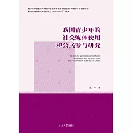 我國青少年的社交媒體使用和公民參與研究 (電子書)