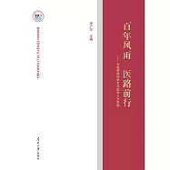 百年風雨 醫路前行：石毓澍教授學術與醫學人文思想 (電子書)