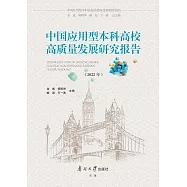 中國應用型本科高校高品質發展研究報告(2022年) (電子書)