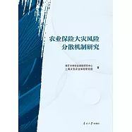 農業保險大災風險分散機制研究 (電子書)