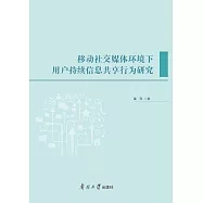 移動社交媒體環境下使用者持續資訊共用行為研究 (電子書)