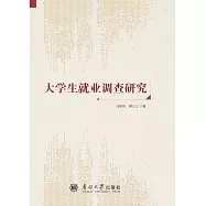 大學生就業調查研究 (電子書)
