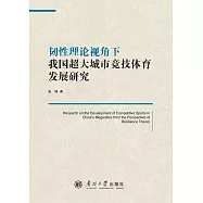 韌性理論視角下我國超大城市競技體育發展研究 (電子書)