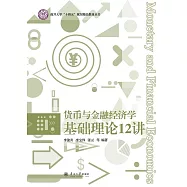 貨幣與金融經濟學基礎理論12講 (電子書)