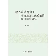 收入流動視角下全面放開二孩政策的經濟影響研究 (電子書)