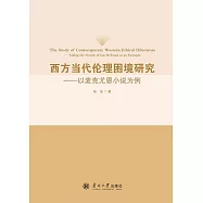 西方當代倫理困境研究--以麥克尤恩小說為例 (電子書)
