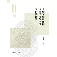 大股東股權質押、治理環境與年報及時性研究 (電子書)