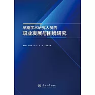 早期學術研究人員的職業發展與困境研究 (電子書)