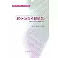 農業保險科技概論 (電子書)