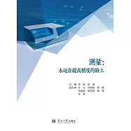 測量：永遠在提高精度的路上 (電子書)