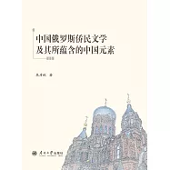 中國俄羅斯僑民文學及其所蘊含的中國元素 (電子書)