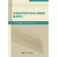 高等教育管理與學校心理健康教育研究 (電子書)