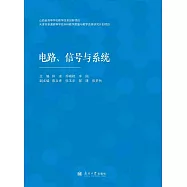 電路、信號與系統 (電子書)