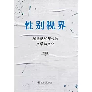 性別視界：20世紀80年代的文學與文化 (電子書)