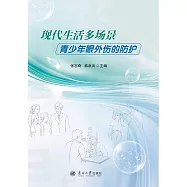 現代生活多場景青少年眼外傷的防護 (電子書)
