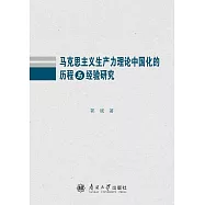 馬克思主義生產力理論中國化的歷程與經驗研究 (電子書)