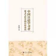 中國日語學習者在論文寫作中的日語表達 (電子書)