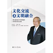 文化交流與文明融合：第九屆池田大作思想國際學術研討會論文集 (電子書)