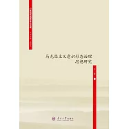從馬克思到列寧：馬克思主義意識形態治理思想研究 (電子書)