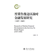 晉冀魯豫邊區戰時金融發展研究 (1937&mdash;1949) (電子書)