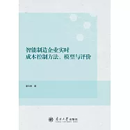 智慧製造企業即時成本控制方法、模型與評價 (電子書)