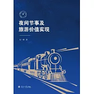 夜間節事及旅遊價值實現 (電子書)