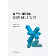 高等學校課程化主題班會設計與實踐 (電子書)