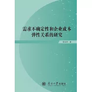 需求不確定性和企業成本彈性關係的研究 (電子書)