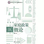 家庭政策概論 (電子書)
