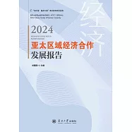 亞太區域經濟合作發展報告2024 (電子書)