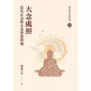 大念處經：當代正念與古老智慧相遇 (電子書)