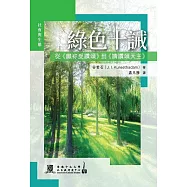 綠色十誡：從《願禰受讚頌》到《請讚頌天主》 (電子書)